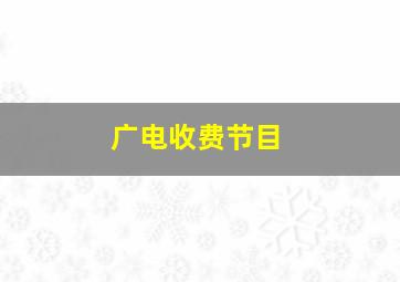 广电收费节目