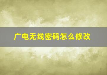 广电无线密码怎么修改