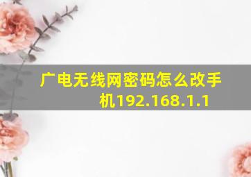 广电无线网密码怎么改手机192.168.1.1