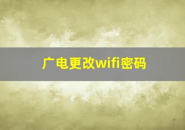 广电更改wifi密码