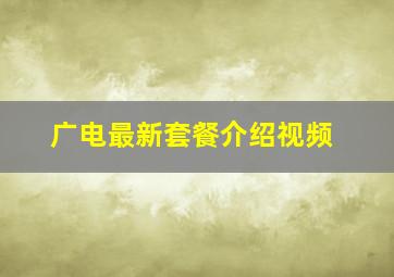 广电最新套餐介绍视频