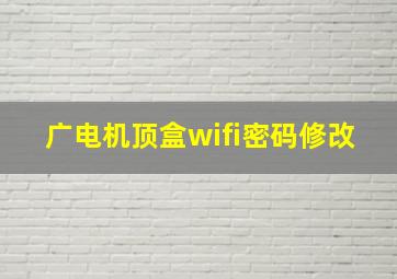 广电机顶盒wifi密码修改