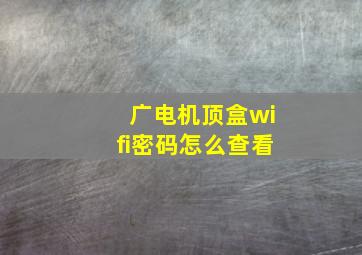 广电机顶盒wifi密码怎么查看