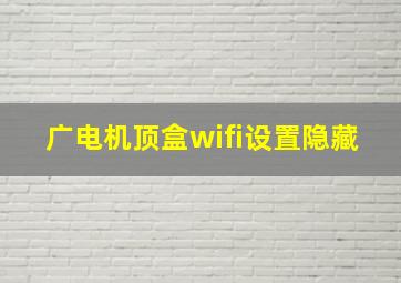 广电机顶盒wifi设置隐藏