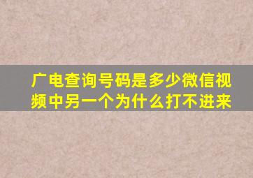 广电查询号码是多少微信视频中另一个为什么打不进来