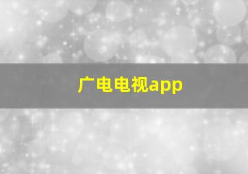 广电电视app