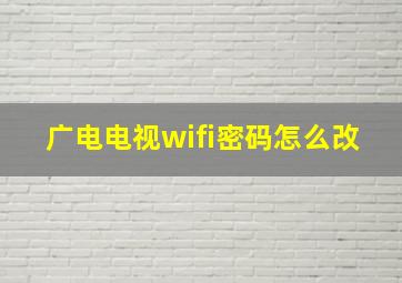 广电电视wifi密码怎么改