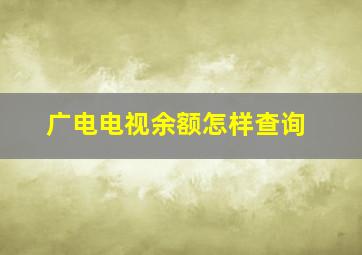 广电电视余额怎样查询