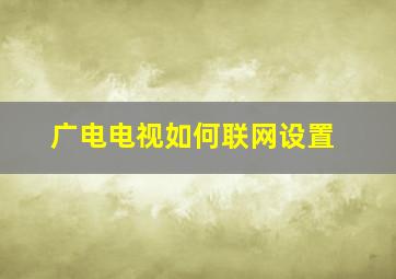 广电电视如何联网设置