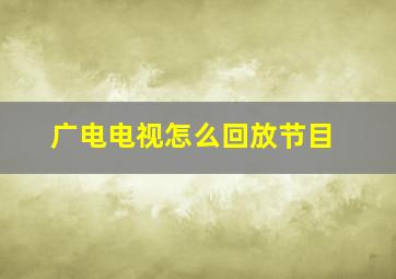 广电电视怎么回放节目