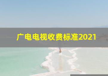 广电电视收费标准2021