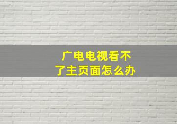 广电电视看不了主页面怎么办