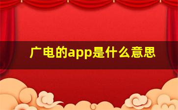 广电的app是什么意思