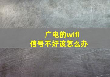 广电的wifi信号不好该怎么办