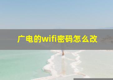 广电的wifi密码怎么改