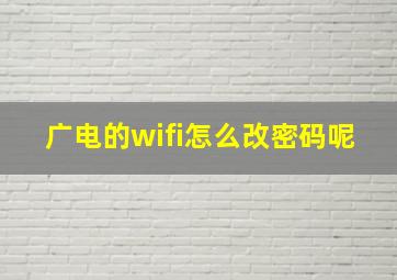 广电的wifi怎么改密码呢