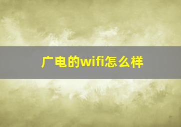 广电的wifi怎么样