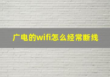 广电的wifi怎么经常断线