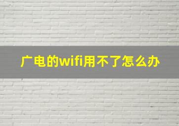 广电的wifi用不了怎么办