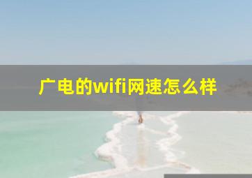 广电的wifi网速怎么样