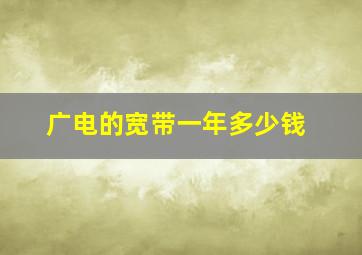 广电的宽带一年多少钱