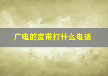 广电的宽带打什么电话