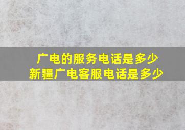 广电的服务电话是多少新疆广电客服电话是多少