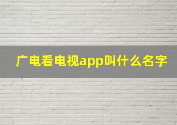 广电看电视app叫什么名字