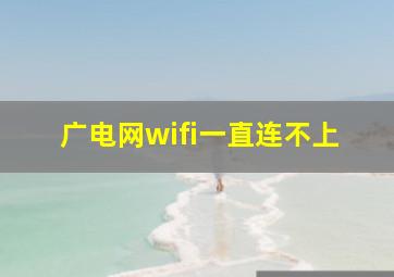 广电网wifi一直连不上