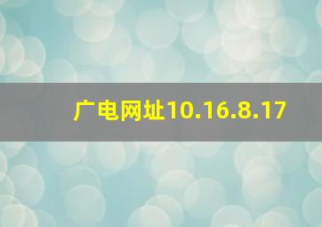 广电网址10.16.8.17