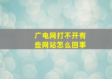 广电网打不开有些网站怎么回事