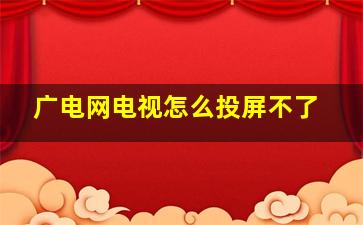 广电网电视怎么投屏不了