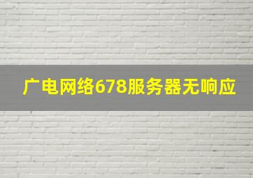 广电网络678服务器无响应