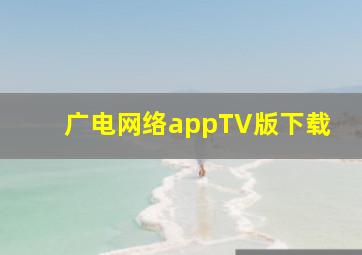 广电网络appTV版下载