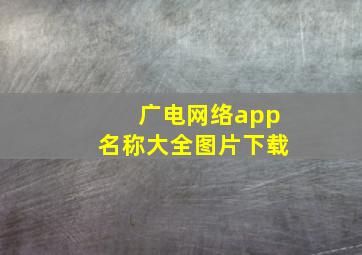 广电网络app名称大全图片下载