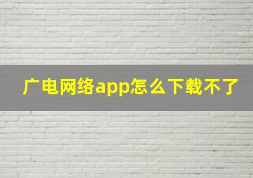 广电网络app怎么下载不了