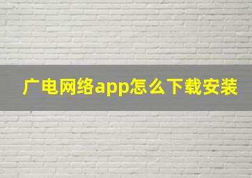 广电网络app怎么下载安装