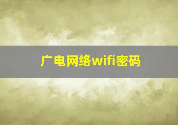 广电网络wifi密码