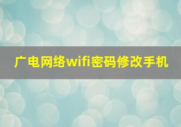 广电网络wifi密码修改手机