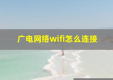 广电网络wifi怎么连接