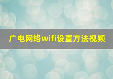 广电网络wifi设置方法视频