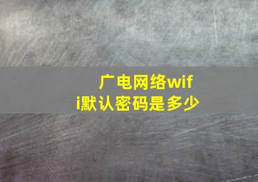 广电网络wifi默认密码是多少