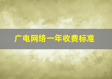 广电网络一年收费标准