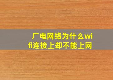 广电网络为什么wifi连接上却不能上网