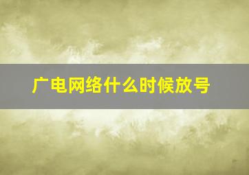 广电网络什么时候放号