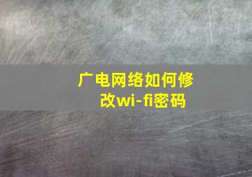 广电网络如何修改wi-fi密码