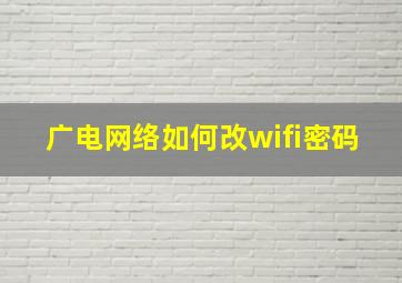 广电网络如何改wifi密码