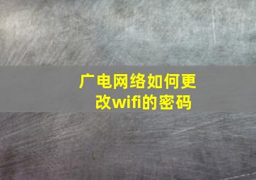 广电网络如何更改wifi的密码