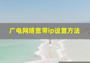 广电网络宽带ip设置方法