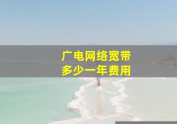 广电网络宽带多少一年费用